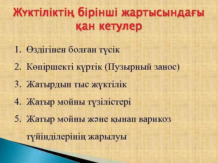 Жүктіліктің бірінші жартысындағы қан кетулер 1. Өздігінен болған түсік 2. Көпiршектi күртiк (Пузырный занос)