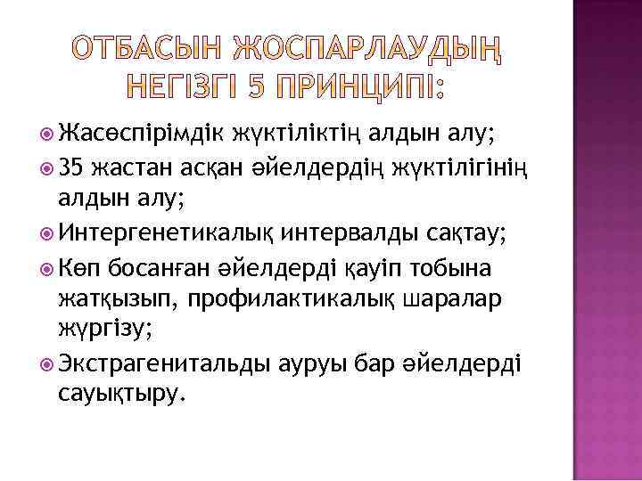  Жасөспірімдік жүктіліктің алдын алу; 35 жастан асқан әйелдердің жүктілігінің алдын алу; Интергенетикалық интервалды