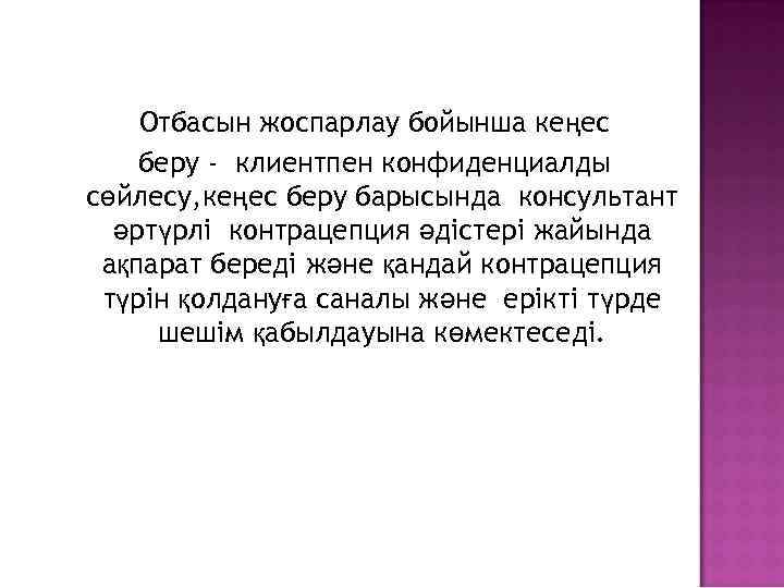 Отбасын жоспарлау бойынша кеңес беру - клиентпен конфиденциалды сөйлесу, кеңес беру барысында консультант әртүрлі
