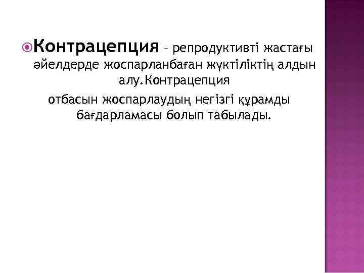  Контрацепция – репродуктивті жастағы әйелдерде жоспарланбаған жүктіліктің алдын алу. Контрацепция отбасын жоспарлаудың негізгі