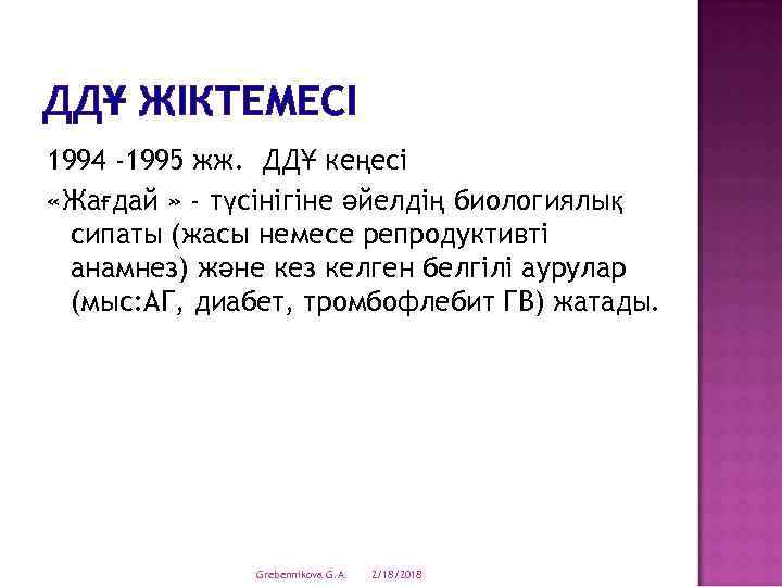 ДДҰ ЖІКТЕМЕСІ 1994 -1995 жж. ДДҰ кеңесі «Жағдай » - түсінігіне әйелдің биологиялық сипаты