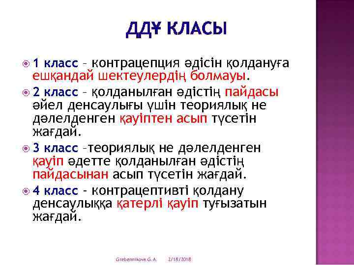 ДДҰ КЛАСЫ 1 класс – контрацепция әдісін қолдануға ешқандай шектеулердің болмауы. 2 класс –