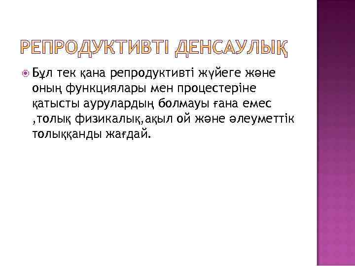  Бұл тек қана репродуктивті жүйеге және оның функциялары мен процестеріне қатысты аурулардың болмауы