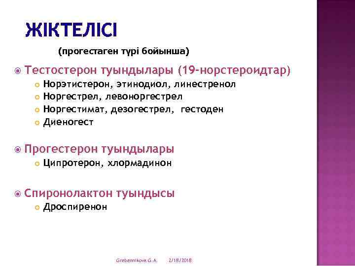 ЖІКТЕЛІСІ (прогестаген түрі бойынша) Тестостерон туындылары (19 -норстероидтар) Прогестерон туындылары Норэтистерон, этинодиол, линестренол Норгестрел,