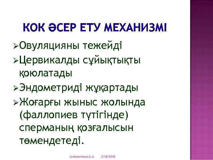 КОК ӘСЕР ЕТУ МЕХАНИЗМІ ØОвуляцияны тежейді ØЦервикалды сұйықтықты қоюлатады ØЭндометриді жұқартады ØЖоғарғы жыныс жолында