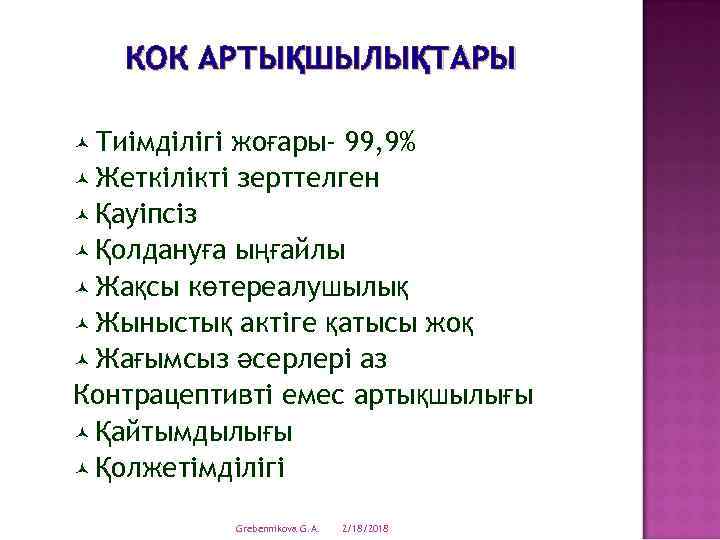 КОК АРТЫҚШЫЛЫҚТАРЫ © Тиімділігі жоғары- 99, 9% © Жеткілікті зерттелген © Қауіпсіз © Қолдануға
