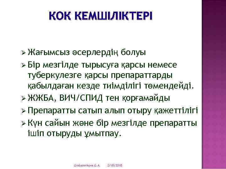 КОК КЕМШІЛІКТЕРІ Ø Жағымсыз әсерлердің болуы Ø Бір мезгілде тырысуға қарсы немесе туберкулезге қарсы