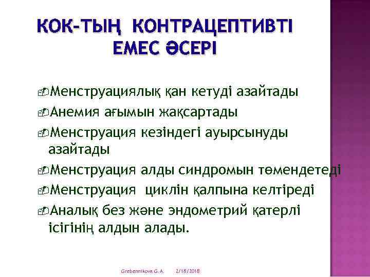 КОК-ТЫҢ КОНТРАЦЕПТИВТІ ЕМЕС ӘСЕРІ -Менструациялық қан кетуді азайтады -Анемия ағымын жақсартады -Менструация кезіндегі ауырсынуды