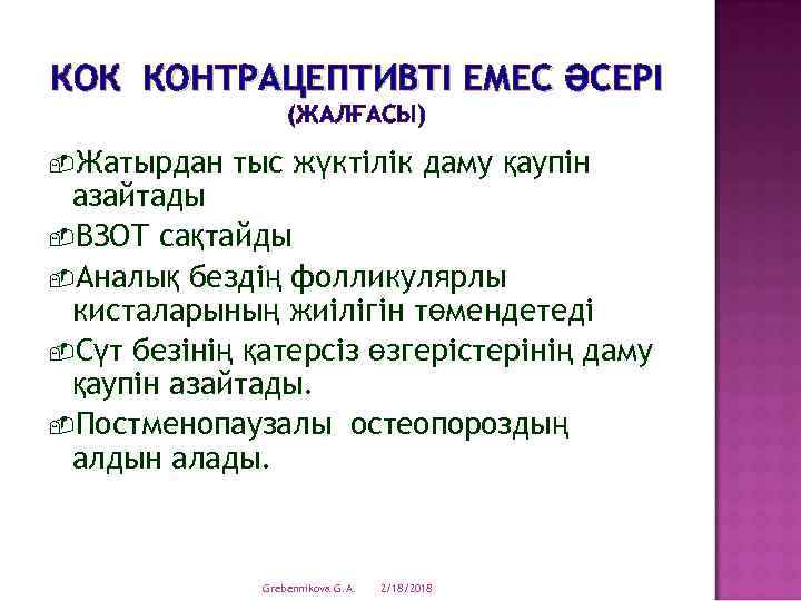 КОК КОНТРАЦЕПТИВТІ ЕМЕС ӘСЕРІ (ЖАЛҒАСЫ) -Жатырдан тыс жүктілік даму қаупін азайтады -ВЗОТ сақтайды -Аналық
