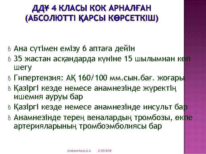 ДДҰ 4 КЛАСЫ КОК АРНАЛҒАН (АБСОЛЮТТІ ҚАРСЫ КӨРСЕТКІШ) J J J Ана сүтімен емізу