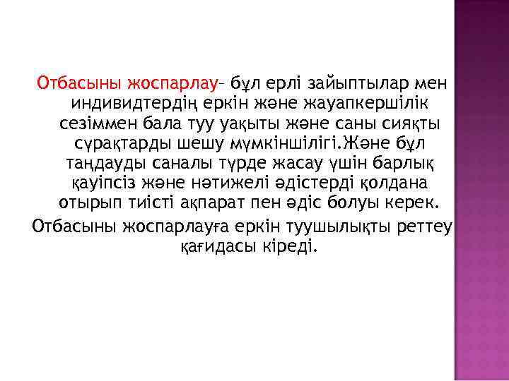 Отбасыны жоспарлау– бұл ерлі зайыптылар мен индивидтердің еркін және жауапкершілік сезіммен бала туу уақыты