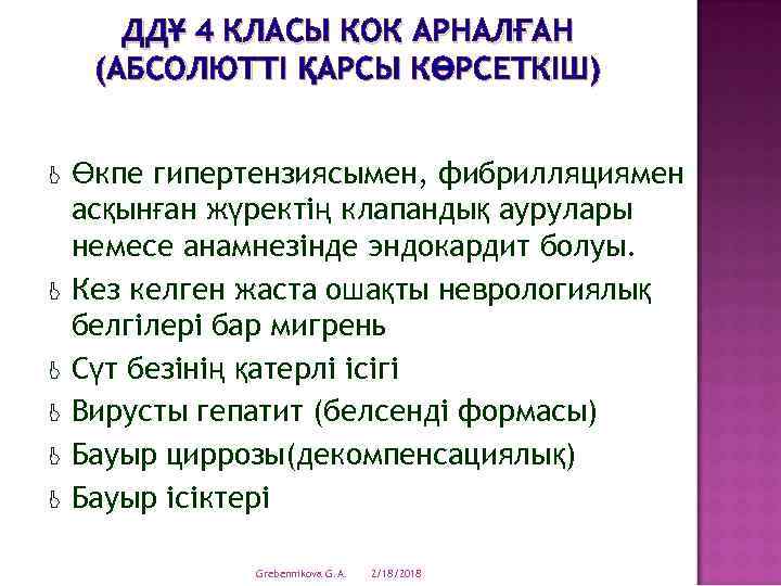 ДДҰ 4 КЛАСЫ КОК АРНАЛҒАН (АБСОЛЮТТІ ҚАРСЫ КӨРСЕТКІШ) J J J Өкпе гипертензиясымен, фибрилляциямен