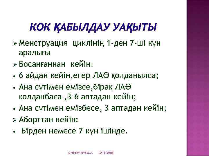 КОК ҚАБЫЛДАУ УАҚЫТЫ Ø Менструация циклінің 1 -ден 7 -ші күн аралығы Ø Босанғаннан