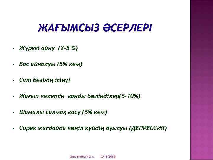 ЖАҒЫМСЫЗ ӘСЕРЛЕРІ § Жүрегі айну (2 -5 %) § Бас айналуы (5% кем) §