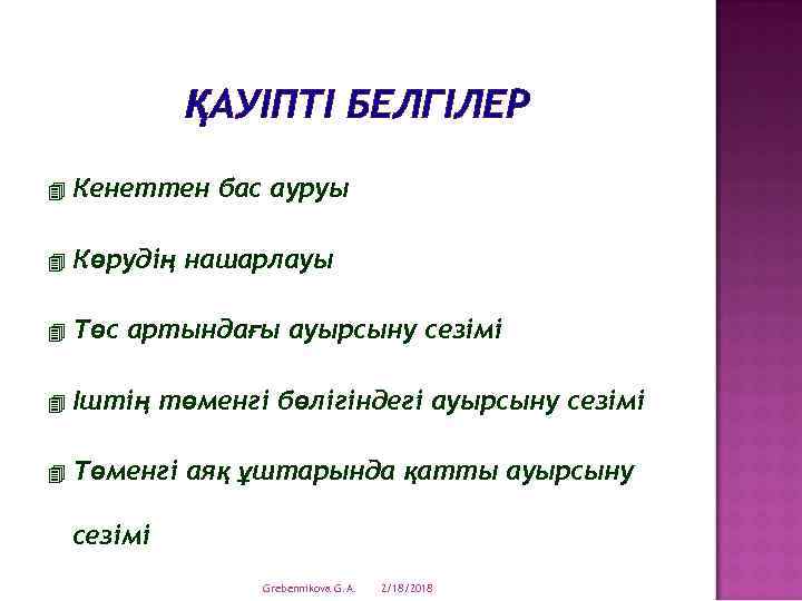 ҚАУІПТІ БЕЛГІЛЕР 4 Кенеттен бас ауруы 4 Көрудің нашарлауы 4 Төс артындағы ауырсыну сезімі