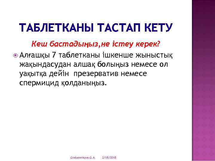 ТАБЛЕТКАНЫ ТАСТАП КЕТУ Кеш бастадыңыз, не істеу керек? Алғашқы 7 таблетканы ішкенше жыныстық жақындасудан