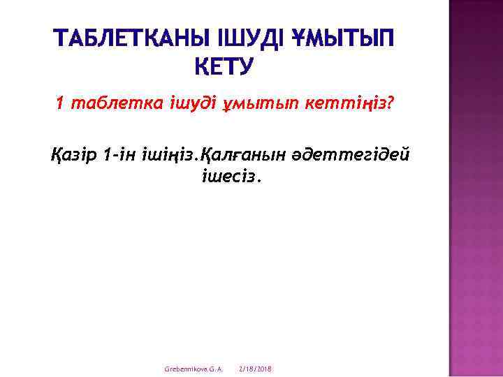 ТАБЛЕТКАНЫ ІШУДІ ҰМЫТЫП КЕТУ 1 таблетка ішуді ұмытып кеттіңіз? Қазір 1 -ін ішіңіз. Қалғанын