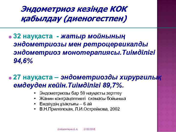 Эндометриоз кезінде КОК қабылдау (диеногестпен) = 32 науқаста - жатыр мойнының эндометриозы мен ретроцервикалды