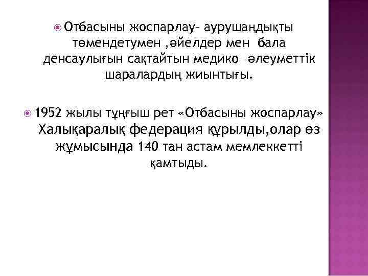  Отбасыны жоспарлау– аурушаңдықты төмендетумен , әйелдер мен бала денсаулығын сақтайтын медико –әлеуметтік шаралардың