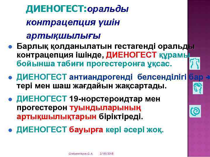 ДИЕНОГЕСТ: оральды ДИЕНОГЕСТ: контрацепция үшін артықшылығы l Барлық қолданылатын гестагенді оральды контрацепция ішінде, ДИЕНОГЕСТ
