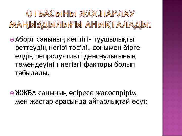  Аборт санының көптігі- туушылықты реттеудің негізі тәсілі, сонымен бірге елдің репродуктивті денсаулығының төмендеуінің