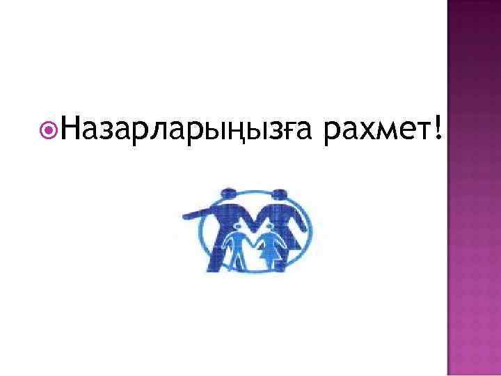  Назарларыңызға рахмет! 