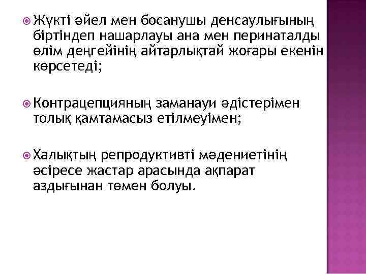  Жүкті әйел мен босанушы денсаулығының біртіндеп нашарлауы ана мен перинаталды өлім деңгейінің айтарлықтай