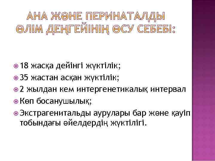  18 жасқа дейінгі жүктілік; 35 жастан асқан жүктілік; 2 жылдан кем интергенетикалық интервал
