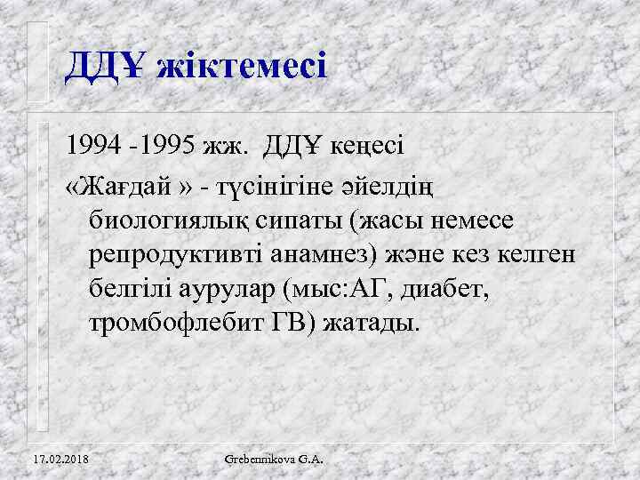 ДДҰ жіктемесі 1994 -1995 жж. ДДҰ кеңесі «Жағдай » - түсінігіне әйелдің биологиялық сипаты