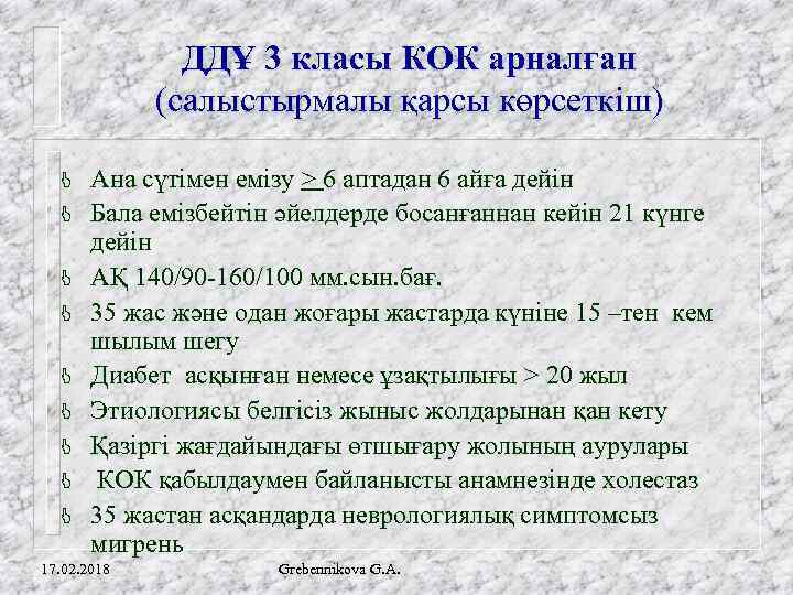 ДДҰ 3 класы КОК арналған (салыстырмалы қарсы көрсеткіш) J J J J J Ана