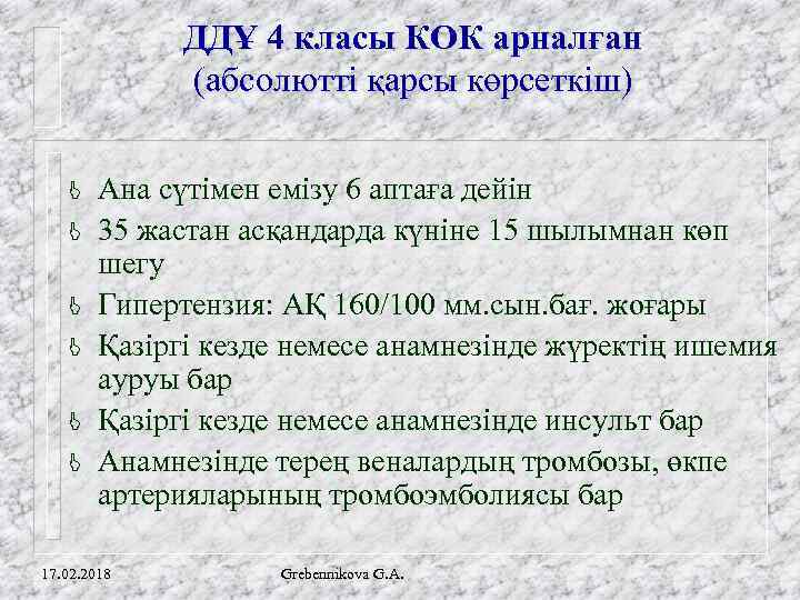 ДДҰ 4 класы КОК арналған (абсолютті қарсы көрсеткіш) J J J Ана сүтімен емізу