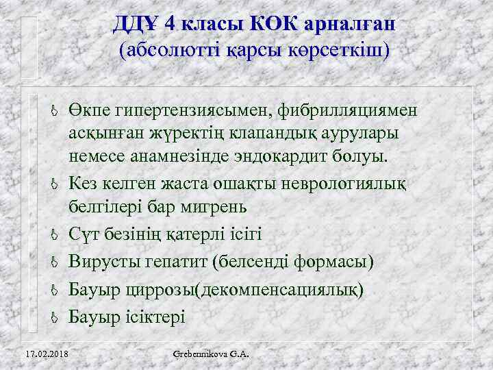 ДДҰ 4 класы КОК арналған (абсолютті қарсы көрсеткіш) Өкпе гипертензиясымен, фибрилляциямен асқынған жүректің клапандық