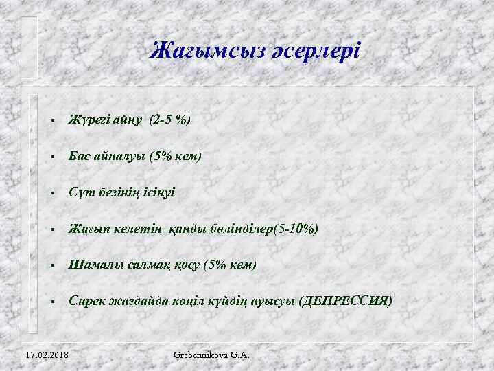 Жағымсыз әсерлері § Жүрегі айну (2 -5 %) § Бас айналуы (5% кем) §