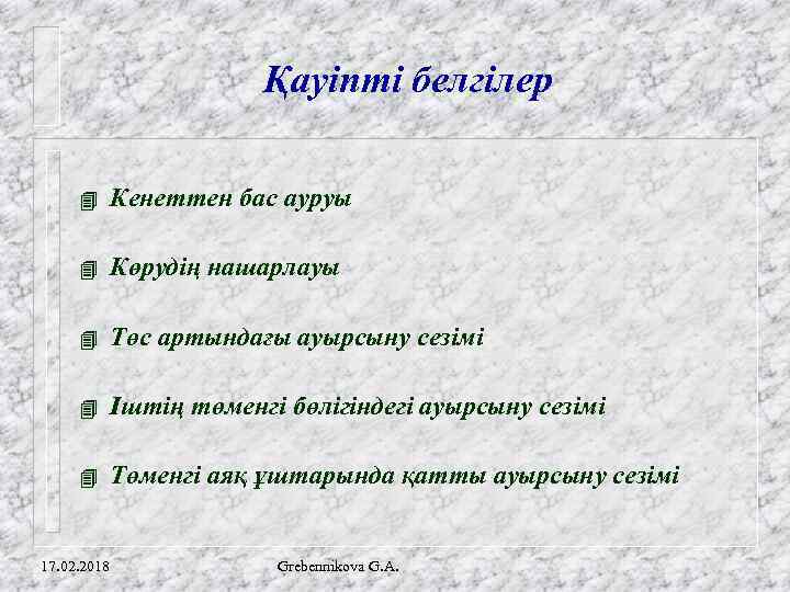 Қауіпті белгілер 4 Кенеттен бас ауруы 4 Көрудің нашарлауы 4 Төс артындағы ауырсыну сезімі