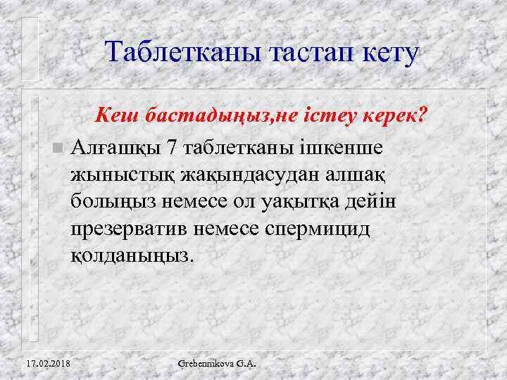 Таблетканы тастап кету Кеш бастадыңыз, не істеу керек? n Алғашқы 7 таблетканы ішкенше жыныстық