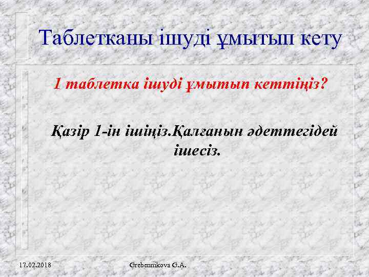 Таблетканы ішуді ұмытып кету 1 таблетка ішуді ұмытып кеттіңіз? Қазір 1 -ін ішіңіз. Қалғанын