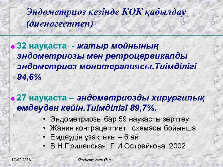 Эндометриоз кезінде КОК қабылдау (диеногестпен) = 32 науқаста - жатыр мойнының эндометриозы мен ретроцервикалды