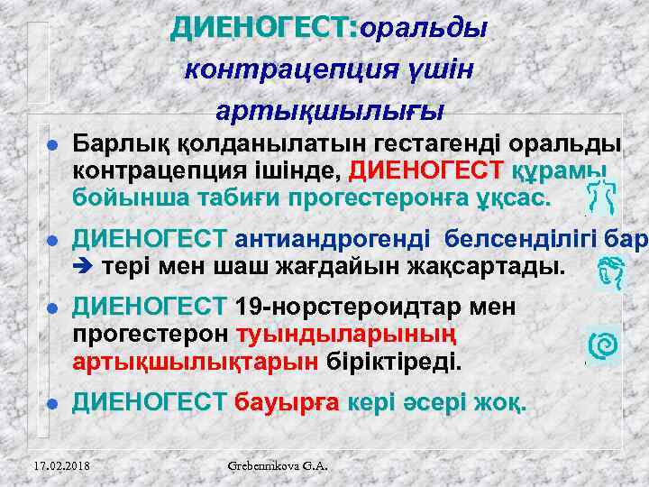 ДИЕНОГЕСТ: оральды ДИЕНОГЕСТ: контрацепция үшін артықшылығы l Барлық қолданылатын гестагенді оральды контрацепция ішінде, ДИЕНОГЕСТ