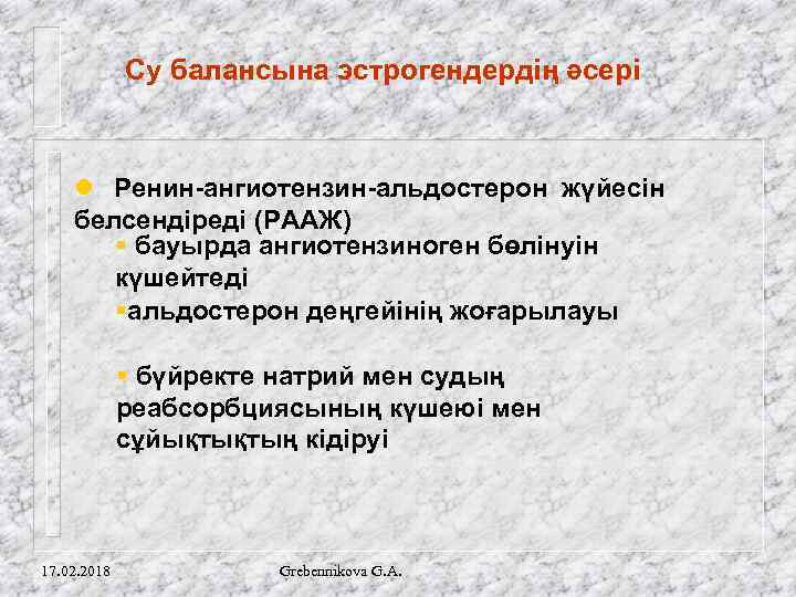 Су балансына эстрогендердің әсері l Ренин-ангиотензин-альдостерон жүйесін белсендіреді (РААЖ) § бауырда ангиотензиноген бөлінуін күшейтеді