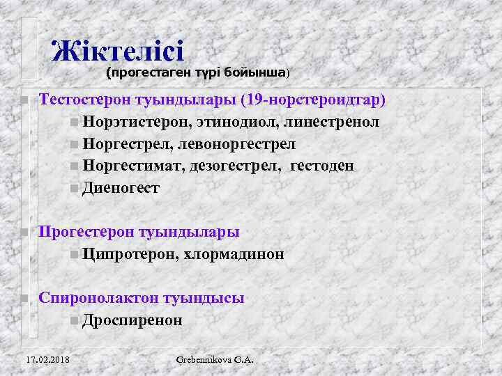 Жіктелісі (прогестаген түрі бойынша) n Тестостерон туындылары (19 -норстероидтар) n Норэтистерон, этинодиол, линестренол n