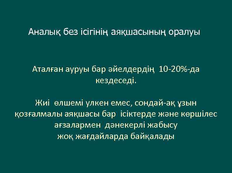 Аналық без ісігінің аяқшасының оралуы Аталған ауруы бар әйелдердің 10 -20%-да кездеседі. Жиі өлшемі