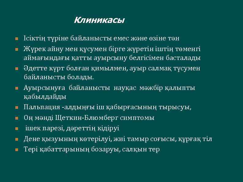 Клиникасы n n n n n Ісіктің түріне байланысты емес және өзіне тән Жүрек