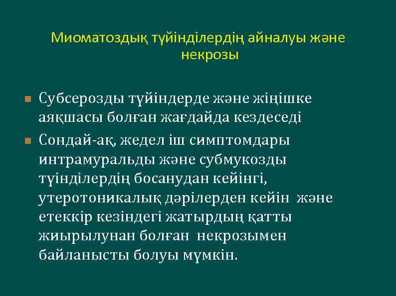 Миоматоздық түйінділердің айналуы және некрозы n n Субсерозды түйіндерде және жіңішке аяқшасы болған жағдайда