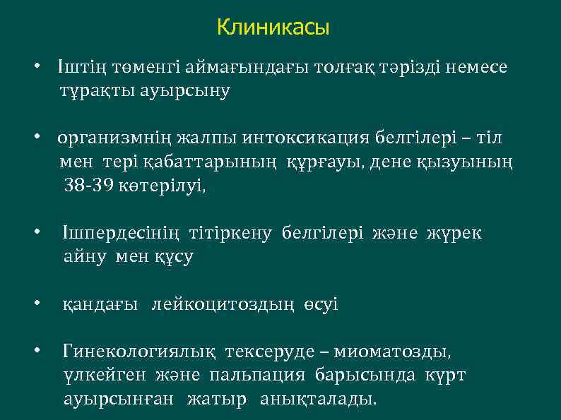 Клиникасы • Іштің төменгі аймағындағы толғақ тәрізді немесе тұрақты ауырсыну • организмнің жалпы интоксикация