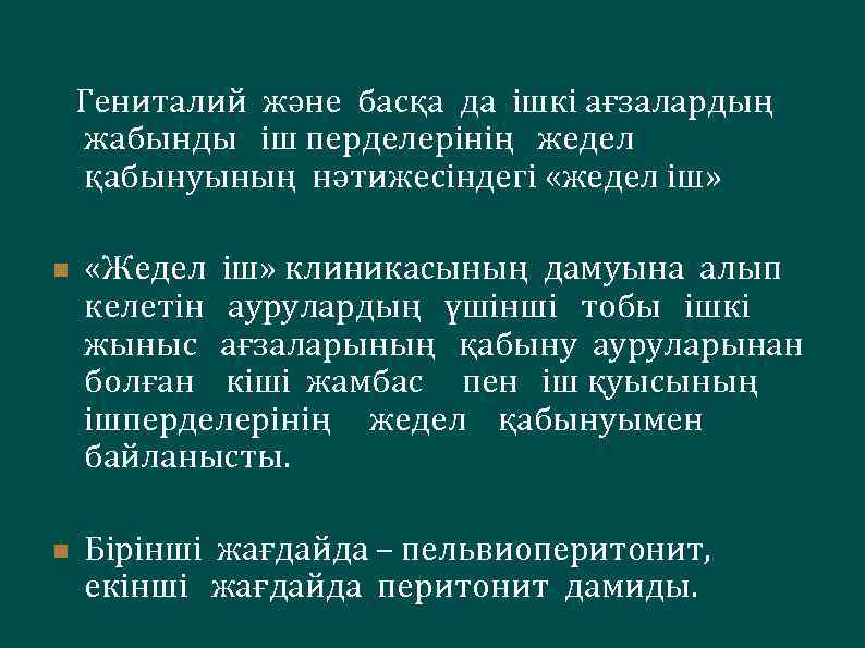  Гениталий және басқа да ішкі ағзалардың жабынды іш перделерінің жедел қабынуының нәтижесіндегі «жедел