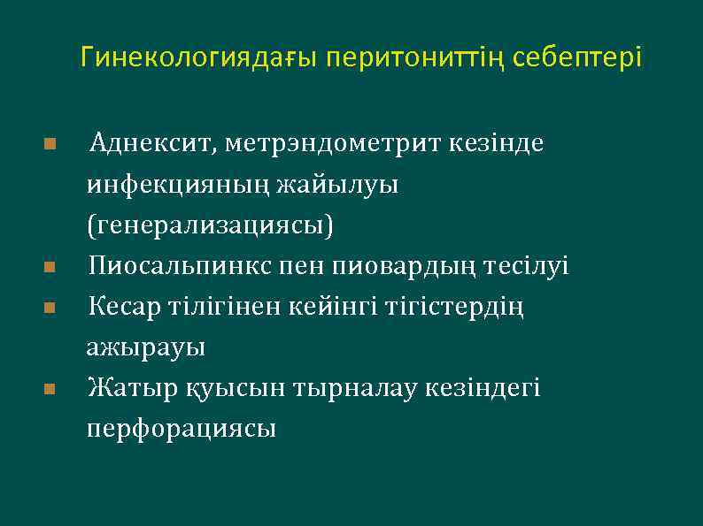 Гинекологиядағы перитониттің себептері n Аднексит, метрэндометрит кезінде инфекцияның жайылуы (генерализациясы) n Пиосальпинкс пен пиовардың