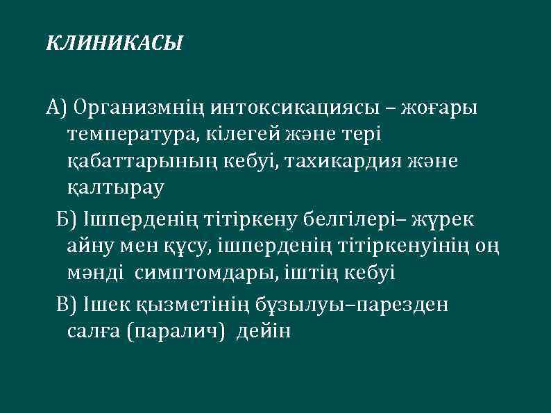 КЛИНИКАСЫ А) Организмнің интоксикациясы – жоғары температура, кілегей және тері қабаттарының кебуі, тахикардия және