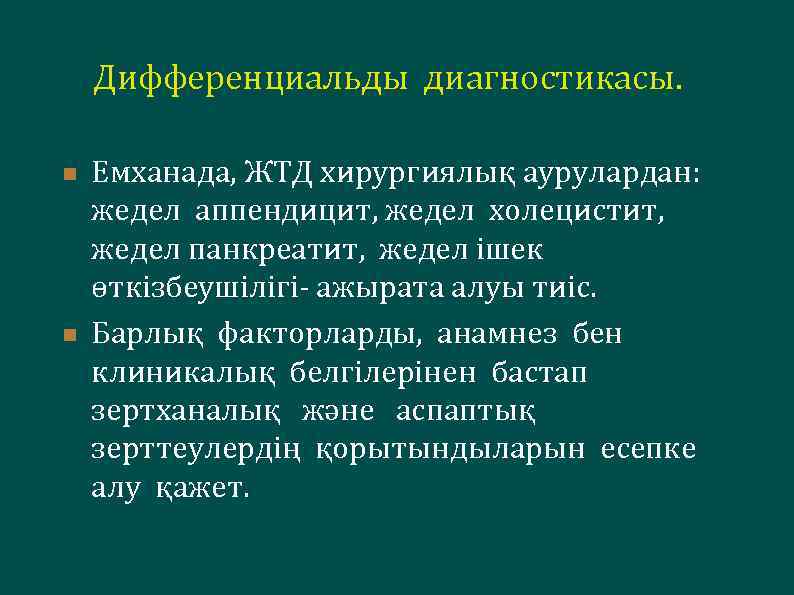  Дифференциальды диагностикасы. n n Емханада, ЖТД хирургиялық аурулардан: жедел аппендицит, жедел холецистит, жедел