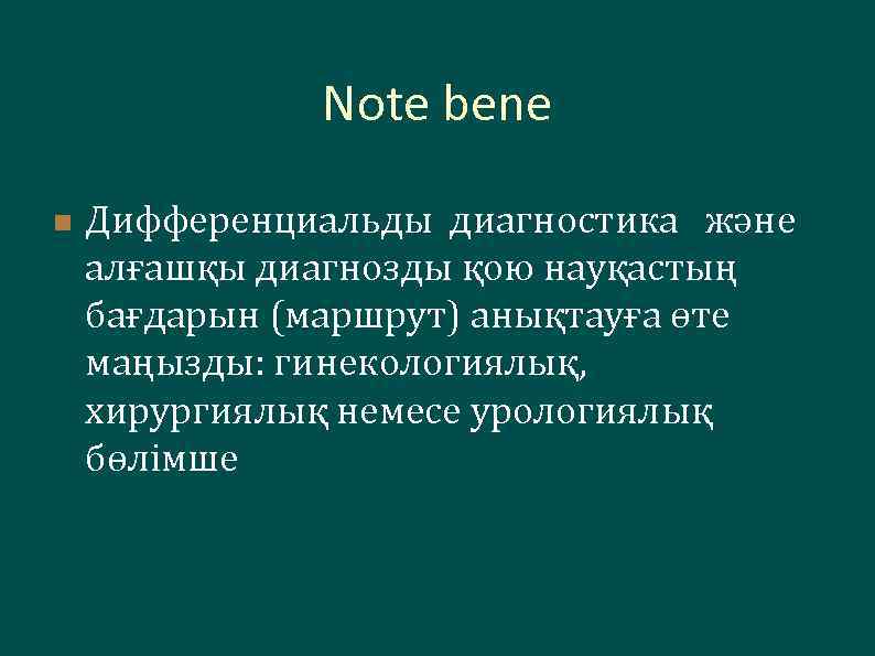 Note bene n Дифференциальды диагностика және алғашқы диагнозды қою науқастың бағдарын (маршрут) анықтауға өте