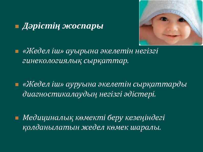 n n Дәрістің жоспары «Жедел іш» ауырына әкелетін негізгі гинекологиялық сырқаттар. «Жедел іш» ауруына